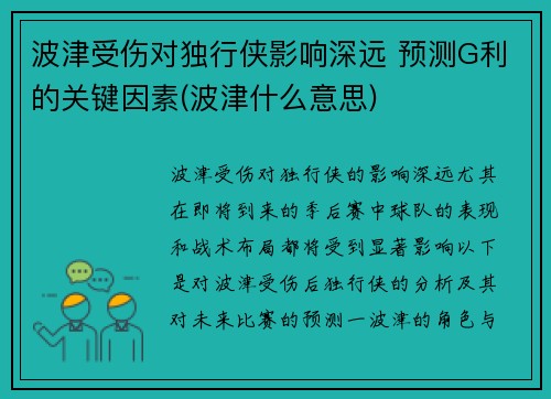 波津受伤对独行侠影响深远 预测G利的关键因素(波津什么意思)