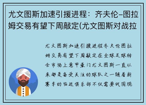 尤文图斯加速引援进程：齐夫伦-图拉姆交易有望下周敲定(尤文图斯对战拉齐奥全场直播)