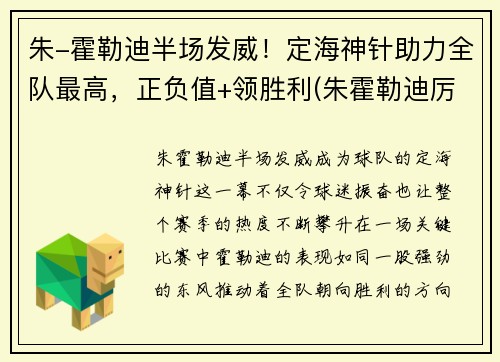 朱-霍勒迪半场发威！定海神针助力全队最高，正负值+领胜利(朱霍勒迪厉害吗)