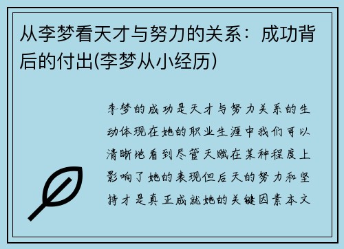 从李梦看天才与努力的关系：成功背后的付出(李梦从小经历)