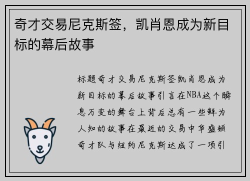 奇才交易尼克斯签，凯肖恩成为新目标的幕后故事