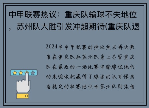中甲联赛热议：重庆队输球不失地位，苏州队大胜引发冲超期待(重庆队退出中超)