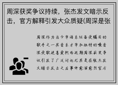 周深获奖争议持续，张杰发文暗示反击，官方解释引发大众质疑(周深是张杰歌迷)