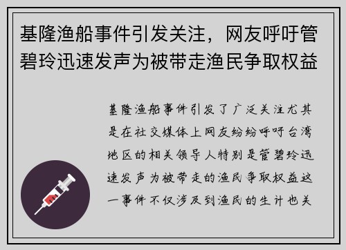基隆渔船事件引发关注，网友呼吁管碧玲迅速发声为被带走渔民争取权益