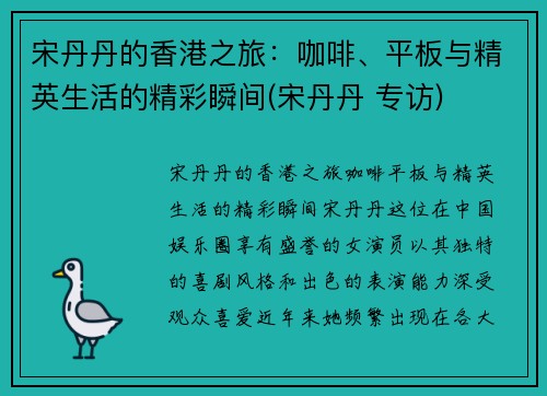 宋丹丹的香港之旅：咖啡、平板与精英生活的精彩瞬间(宋丹丹 专访)