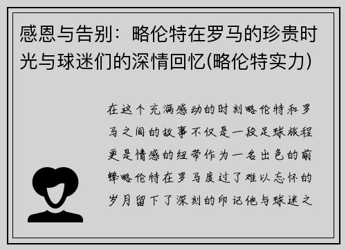 感恩与告别：略伦特在罗马的珍贵时光与球迷们的深情回忆(略伦特实力)
