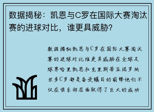 数据揭秘：凯恩与C罗在国际大赛淘汰赛的进球对比，谁更具威胁？
