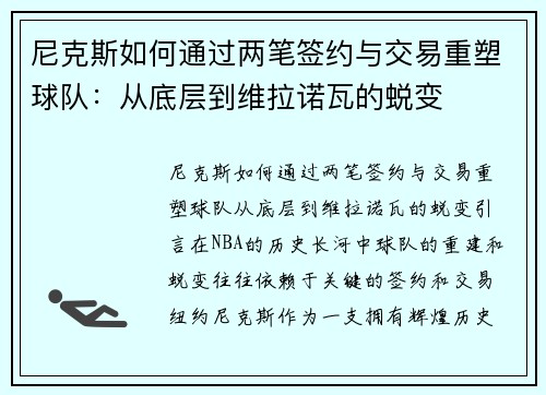 尼克斯如何通过两笔签约与交易重塑球队：从底层到维拉诺瓦的蜕变
