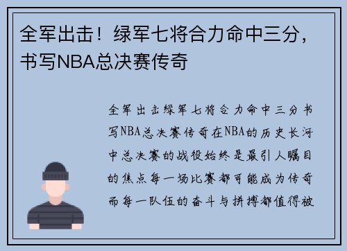 全军出击！绿军七将合力命中三分，书写NBA总决赛传奇