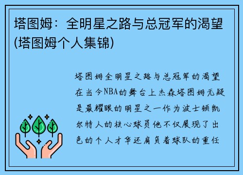 塔图姆：全明星之路与总冠军的渴望(塔图姆个人集锦)