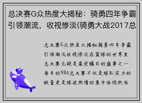 总决赛G众热度大揭秘：骑勇四年争霸引领潮流，收视惨淡(骑勇大战2017总决赛)