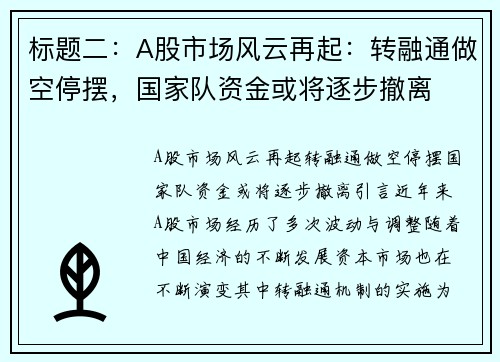 标题二：A股市场风云再起：转融通做空停摆，国家队资金或将逐步撤离