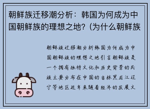 朝鲜族迁移潮分析：韩国为何成为中国朝鲜族的理想之地？(为什么朝鲜族在韩国可以永久居住)