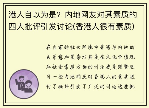港人自以为是？内地网友对其素质的四大批评引发讨论(香港人很有素质)