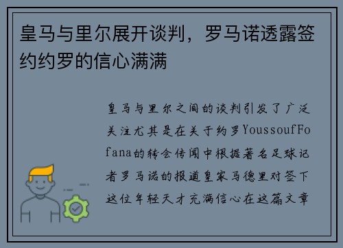 皇马与里尔展开谈判，罗马诺透露签约约罗的信心满满