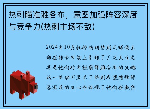 热刺瞄准雅各布，意图加强阵容深度与竞争力(热刺主场不敌)