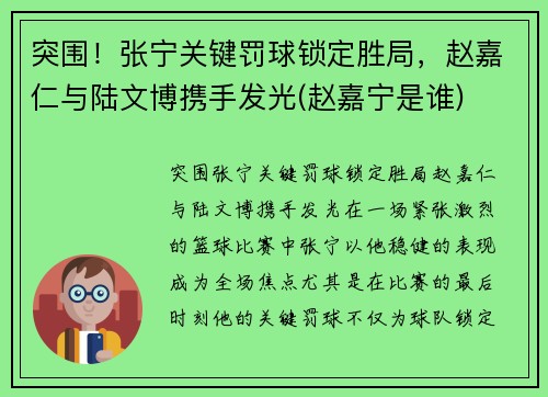 突围！张宁关键罚球锁定胜局，赵嘉仁与陆文博携手发光(赵嘉宁是谁)