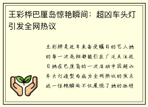 王彩桦巴厘岛惊艳瞬间：超凶车头灯引发全网热议