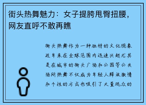 街头热舞魅力：女子提胯甩臀扭腰，网友直呼不敢再瞧