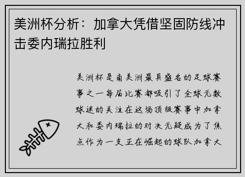 美洲杯分析：加拿大凭借坚固防线冲击委内瑞拉胜利