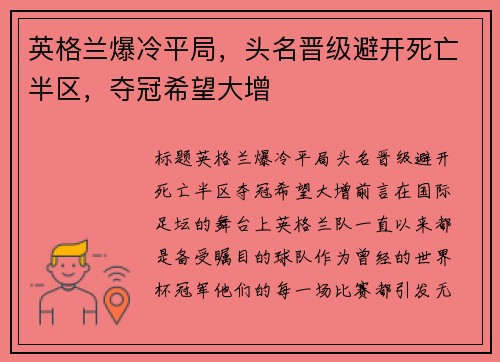 英格兰爆冷平局，头名晋级避开死亡半区，夺冠希望大增