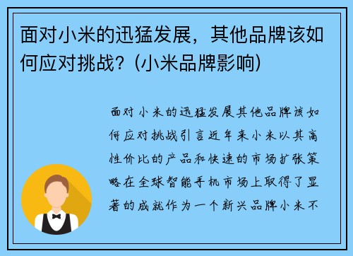 面对小米的迅猛发展，其他品牌该如何应对挑战？(小米品牌影响)
