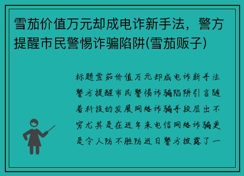 雪茄价值万元却成电诈新手法，警方提醒市民警惕诈骗陷阱(雪茄贩子)
