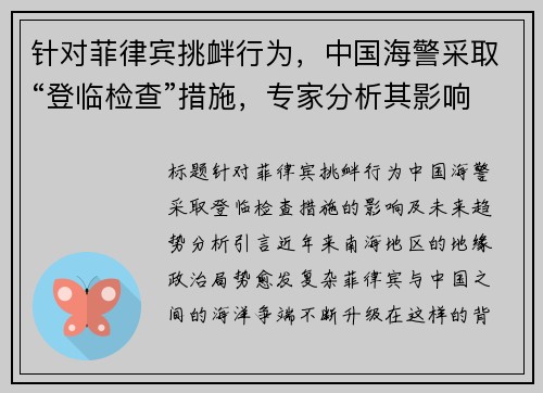 针对菲律宾挑衅行为，中国海警采取“登临检查”措施，专家分析其影响及未来趋势