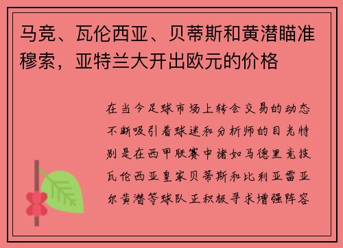 马竞、瓦伦西亚、贝蒂斯和黄潜瞄准穆索，亚特兰大开出欧元的价格