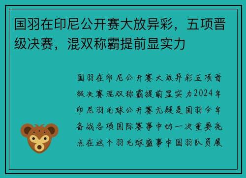 国羽在印尼公开赛大放异彩，五项晋级决赛，混双称霸提前显实力