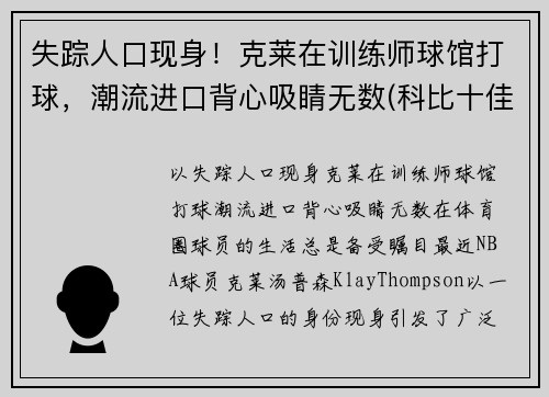 失踪人口现身！克莱在训练师球馆打球，潮流进口背心吸睛无数(科比十佳球)