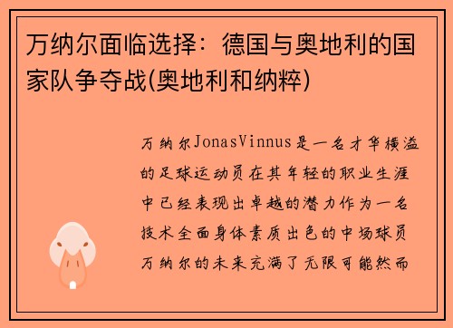 万纳尔面临选择：德国与奥地利的国家队争夺战(奥地利和纳粹)