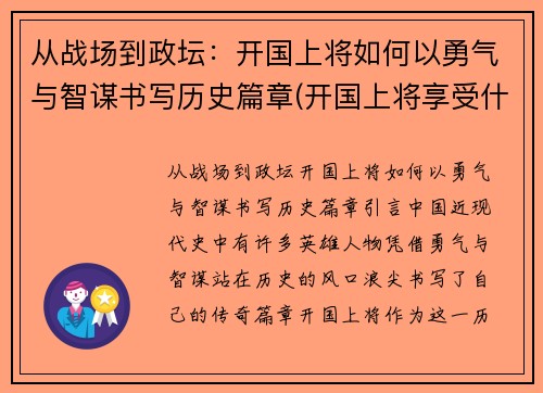 从战场到政坛：开国上将如何以勇气与智谋书写历史篇章(开国上将享受什么待遇)
