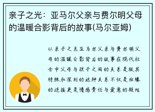 亲子之光：亚马尔父亲与费尔明父母的温暖合影背后的故事(马尔亚姆)