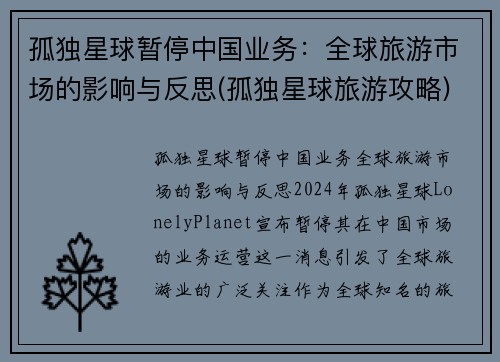 孤独星球暂停中国业务：全球旅游市场的影响与反思(孤独星球旅游攻略)