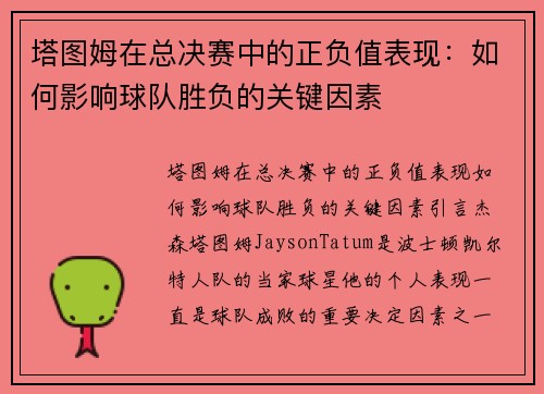 塔图姆在总决赛中的正负值表现：如何影响球队胜负的关键因素