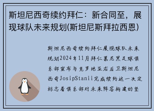 斯坦尼西奇续约拜仁：新合同至，展现球队未来规划(斯坦尼斯拜拉西恩)