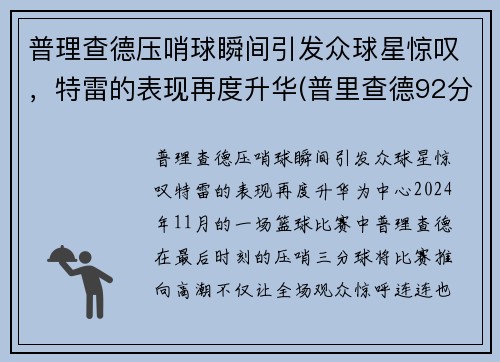 普理查德压哨球瞬间引发众球星惊叹，特雷的表现再度升华(普里查德92分)