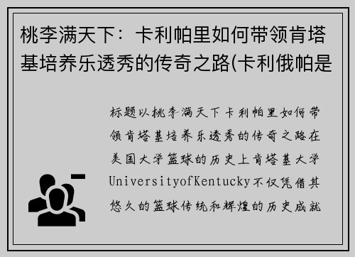 桃李满天下：卡利帕里如何带领肯塔基培养乐透秀的传奇之路(卡利俄帕是什么女神)