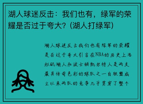 湖人球迷反击：我们也有，绿军的荣耀是否过于夸大？(湖人打绿军)