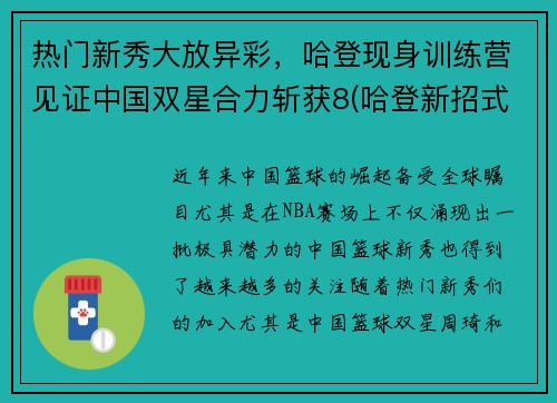 热门新秀大放异彩，哈登现身训练营见证中国双星合力斩获8(哈登新招式视频)