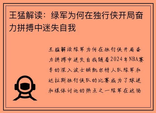 王猛解读：绿军为何在独行侠开局奋力拼搏中迷失自我