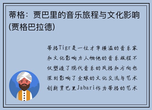蒂格：贾巴里的音乐旅程与文化影响(贾格巴拉德)