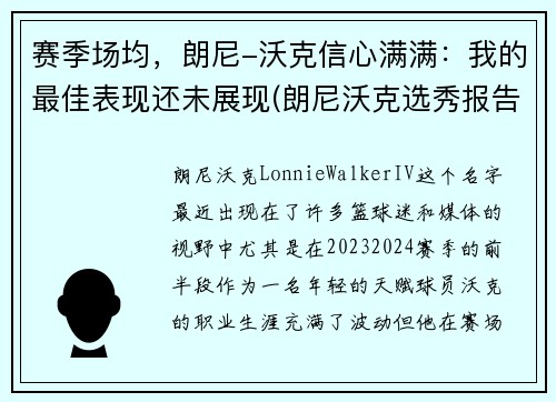 赛季场均，朗尼-沃克信心满满：我的最佳表现还未展现(朗尼沃克选秀报告)