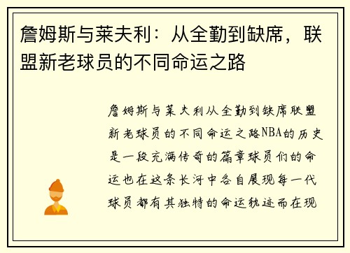 詹姆斯与莱夫利：从全勤到缺席，联盟新老球员的不同命运之路