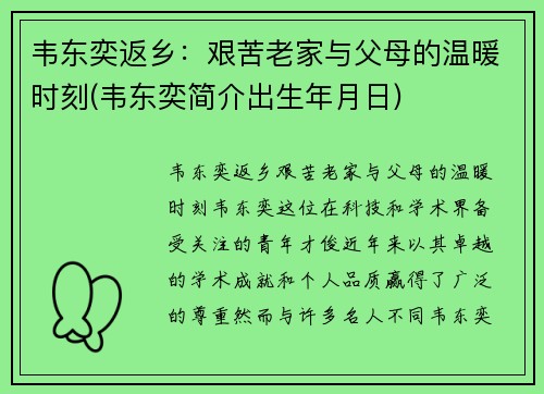 韦东奕返乡：艰苦老家与父母的温暖时刻(韦东奕简介出生年月日)