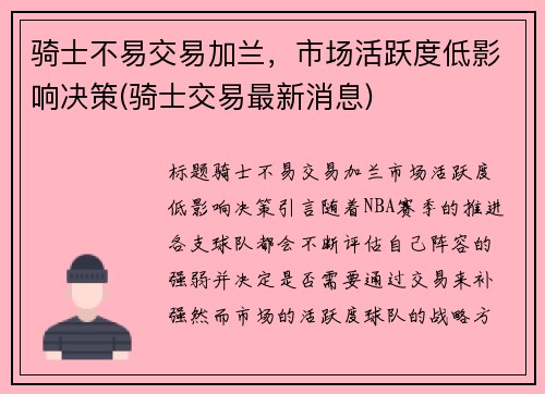 骑士不易交易加兰，市场活跃度低影响决策(骑士交易最新消息)