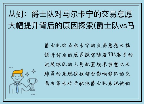 从到：爵士队对马尔卡宁的交易意愿大幅提升背后的原因探索(爵士队vs马刺)