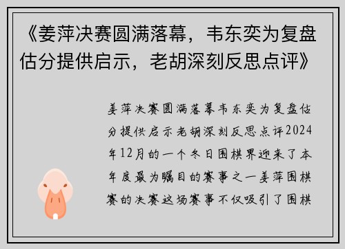 《姜萍决赛圆满落幕，韦东奕为复盘估分提供启示，老胡深刻反思点评》