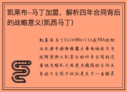 凯莱布-马丁加盟，解析四年合同背后的战略意义(凯西马丁)